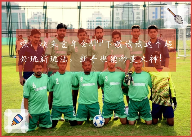 嘿，快来金年会APP下载试试这个超好玩新玩法，新手也能秒变大神！